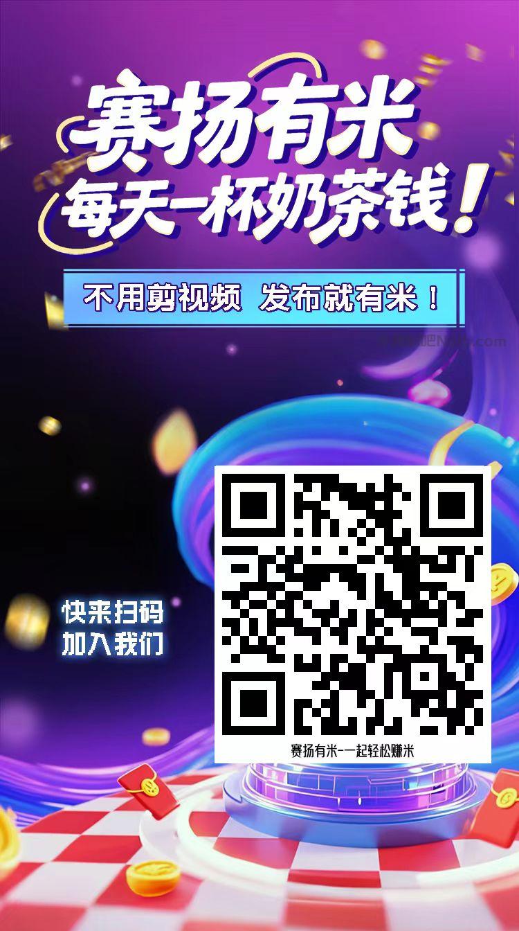 萍乡【赛扬有米】宝妈学生居家线上视频代发兼职平台,0撸赚米项目 第4张 萍乡【赛扬有米】宝妈学生居家线上视频代发兼职平台,0撸赚米项目 第4张